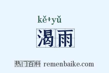 渴雨是什么意思的图片